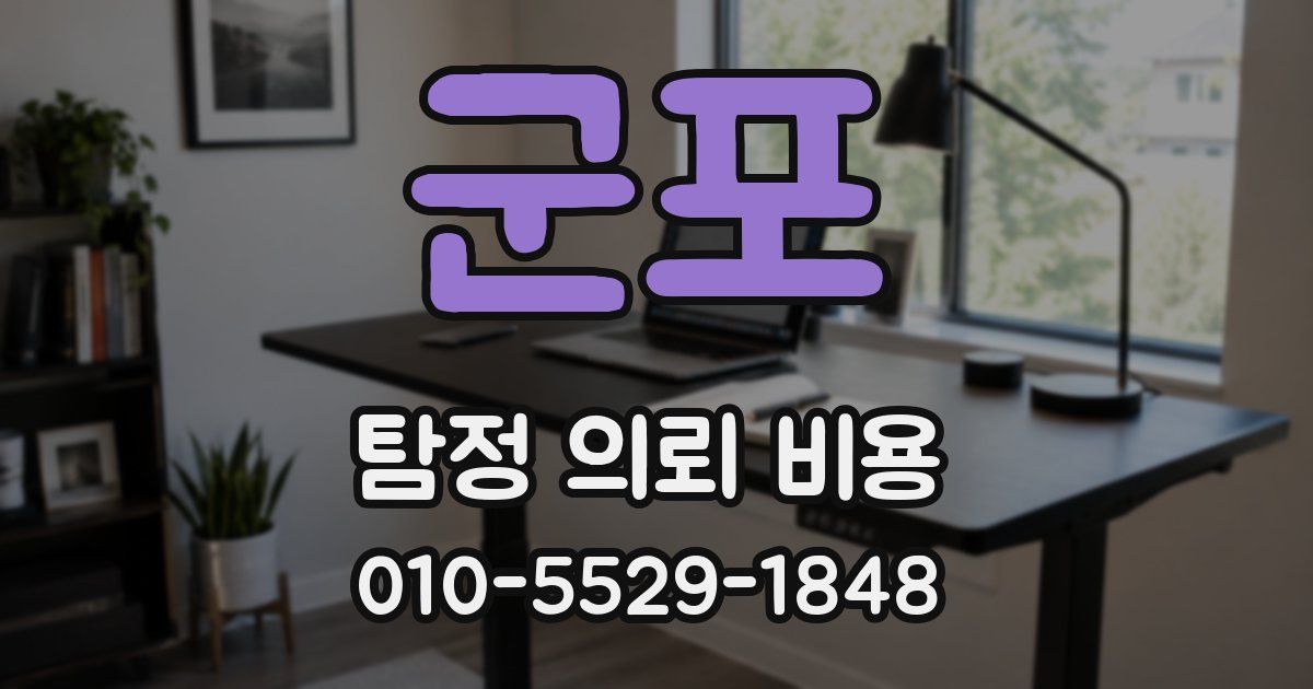 군포 탐정 의뢰 비용