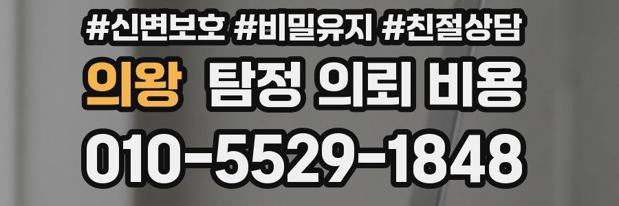 의왕 탐정 의뢰 비용