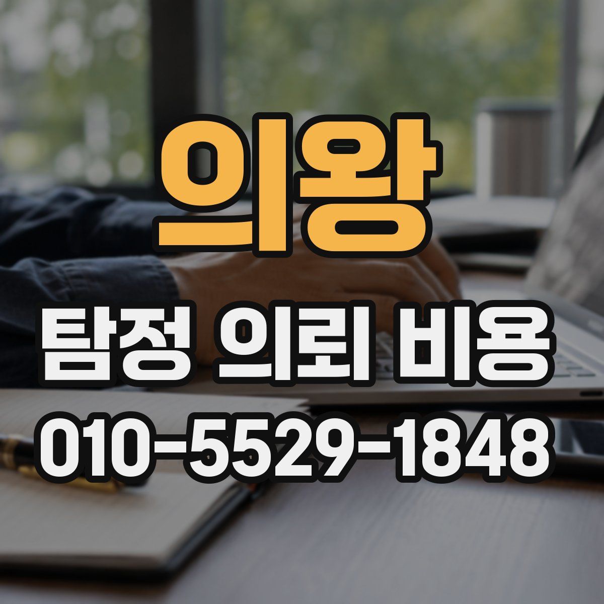 의왕 탐정 의뢰 비용