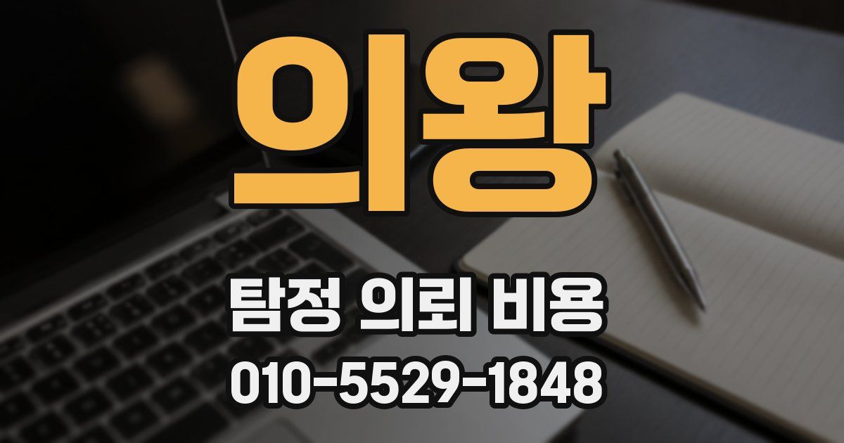 의왕 탐정 의뢰 비용