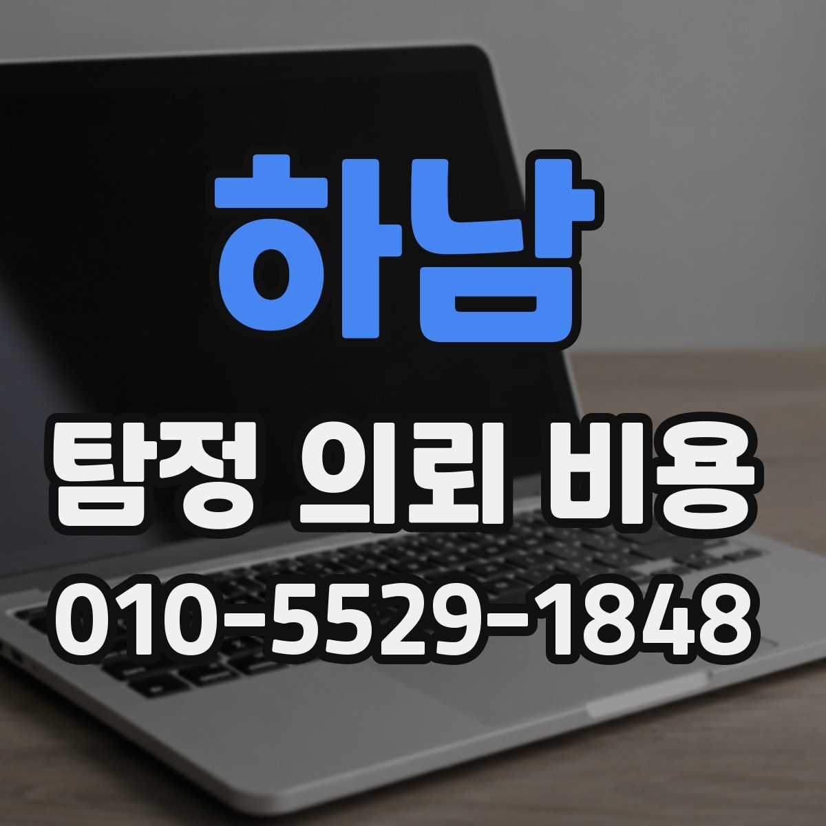 하남 탐정 의뢰 비용