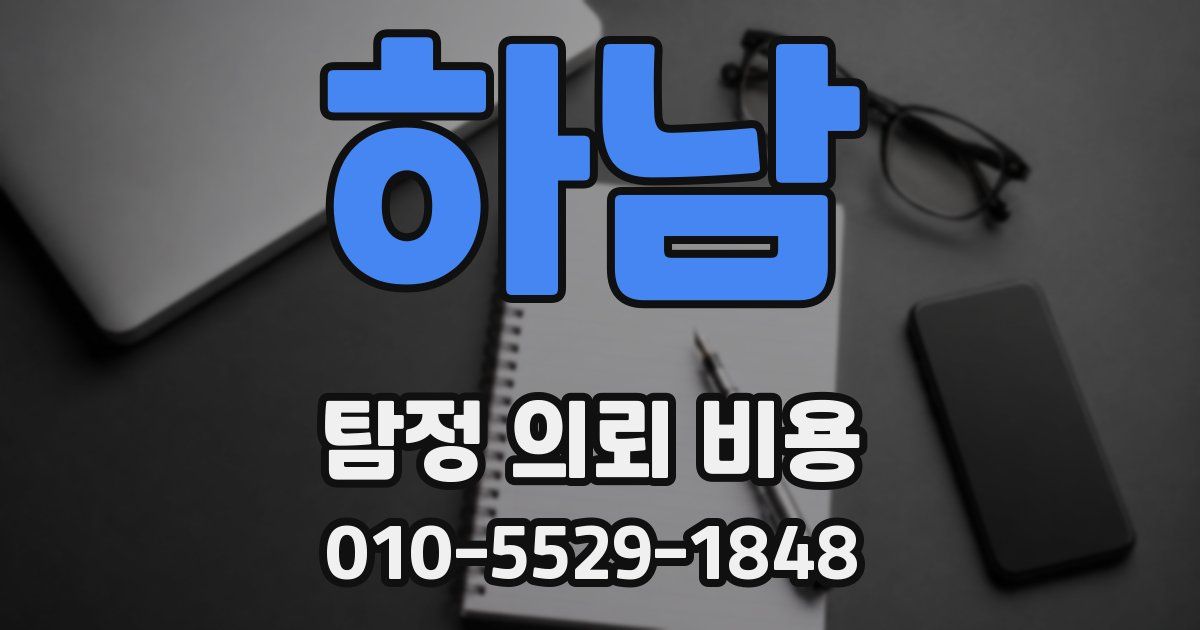 하남 탐정 의뢰 비용