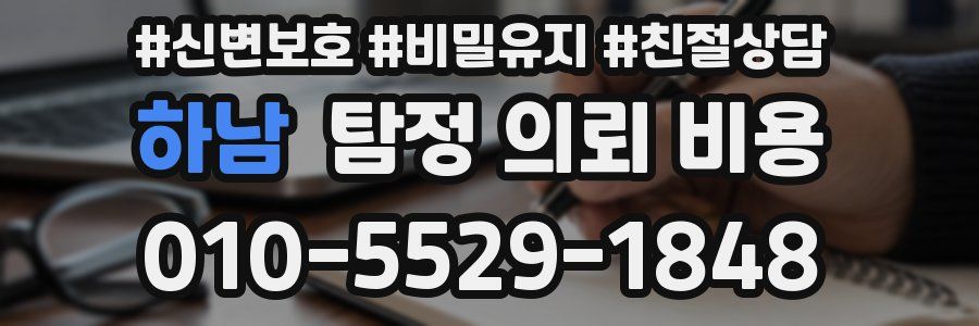 하남 탐정 의뢰 비용