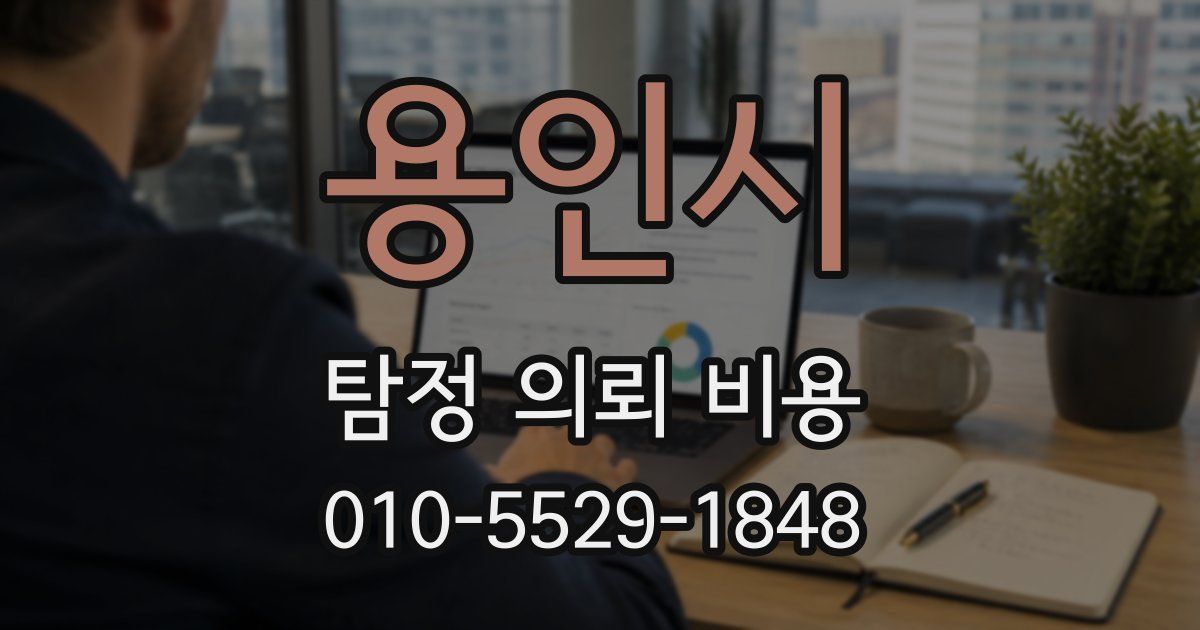 용인시 탐정 의뢰 비용