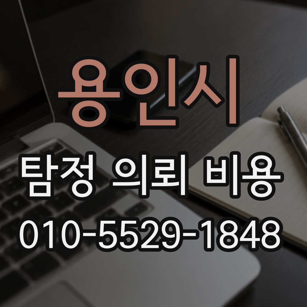 용인시 탐정 의뢰 비용
