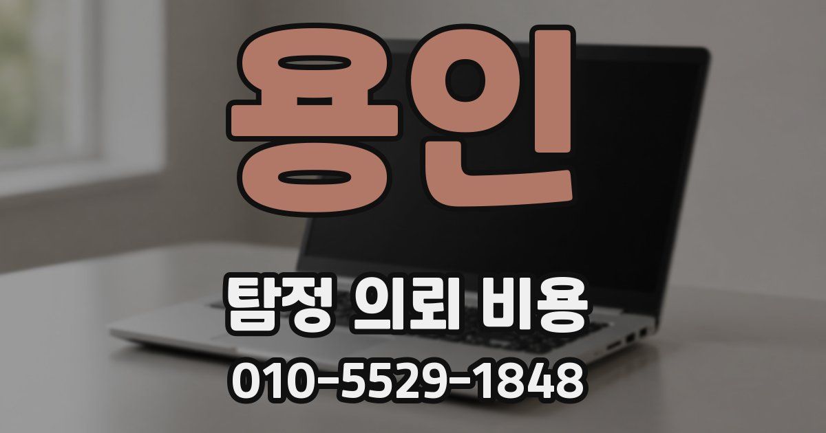용인 탐정 의뢰 비용