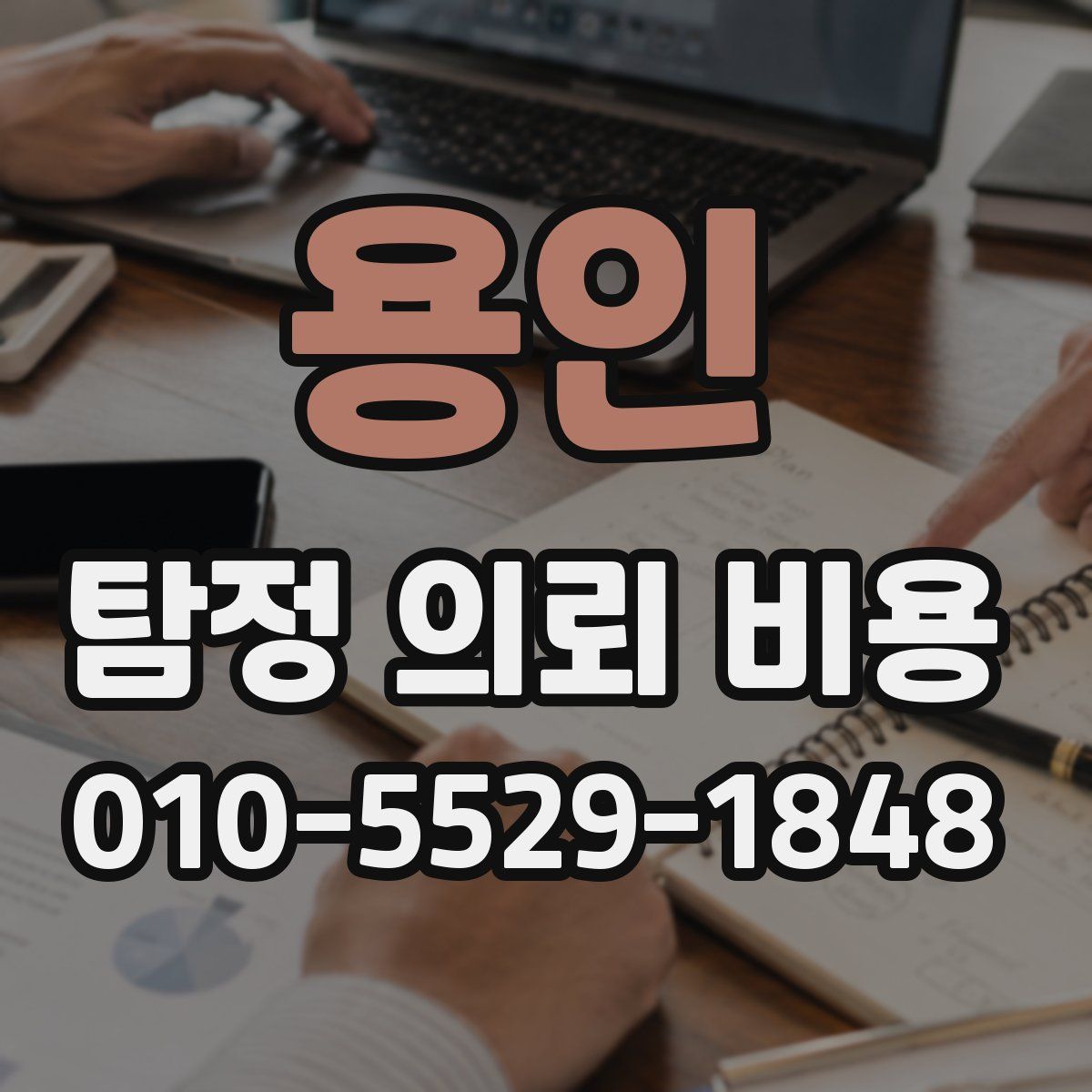 용인 탐정 의뢰 비용