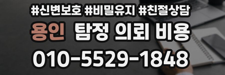 용인 탐정 의뢰 비용