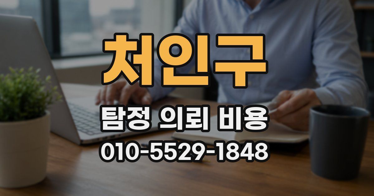 처인구 탐정 의뢰 비용