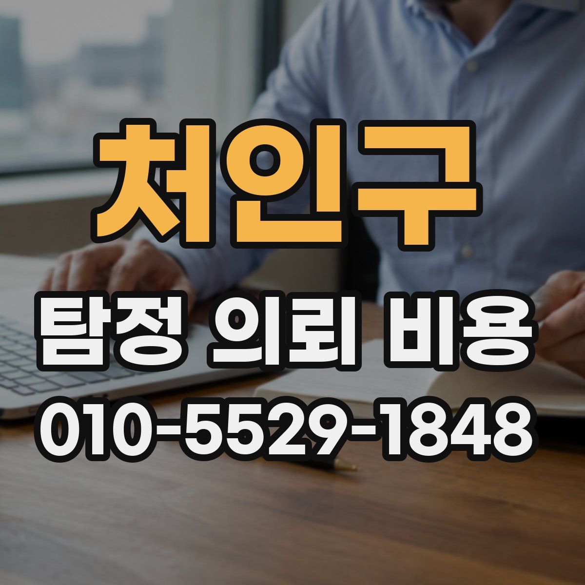 처인구 탐정 의뢰 비용
