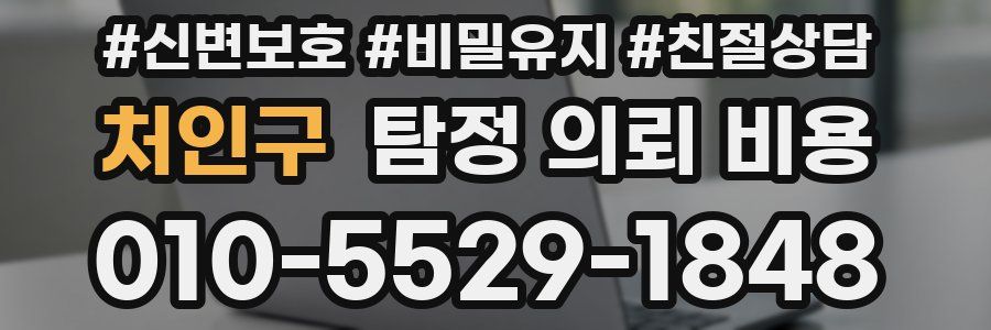 처인구 탐정 의뢰 비용