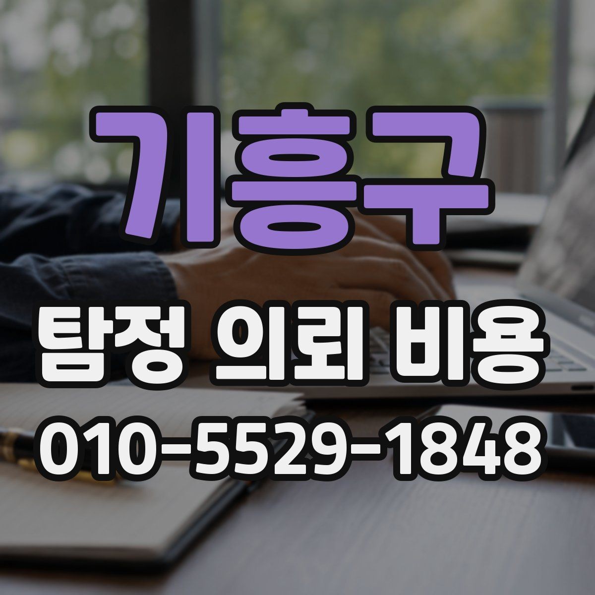 기흥구 탐정 의뢰 비용 알아볼 때 먼저 보는 항목