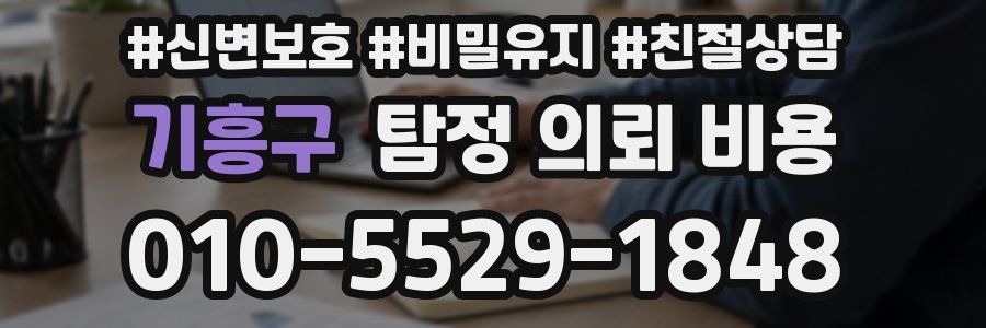 기흥구 탐정 의뢰 비용