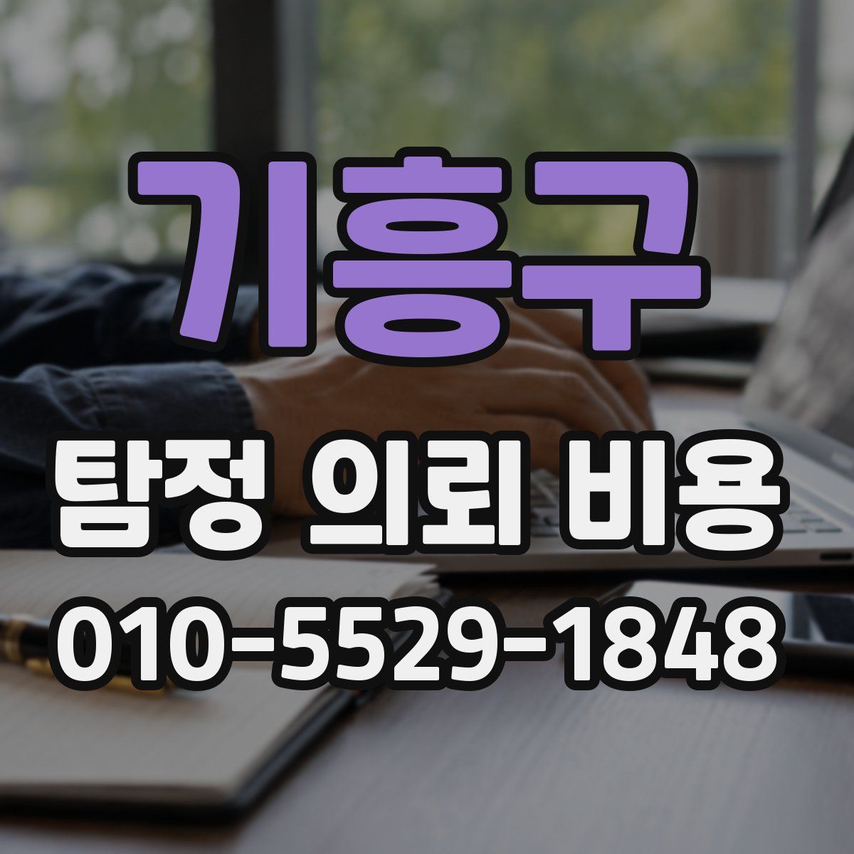 기흥구 탐정 의뢰 비용