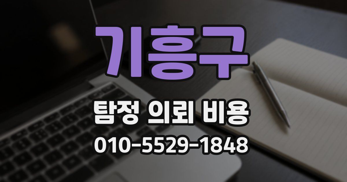 기흥구 탐정 의뢰 비용