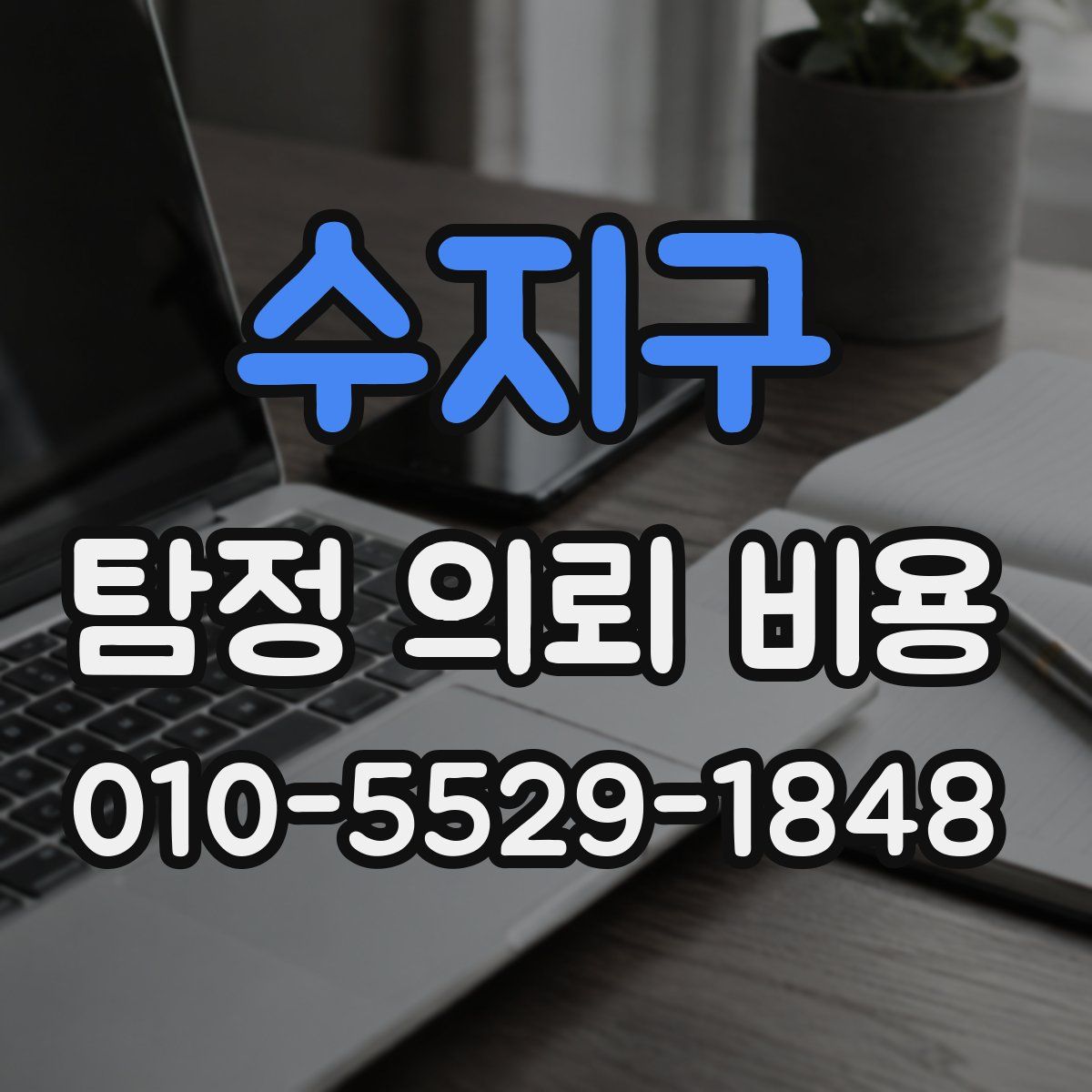 수지구 탐정 의뢰 비용
