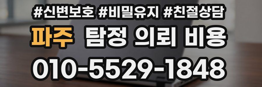 파주 탐정 의뢰 비용