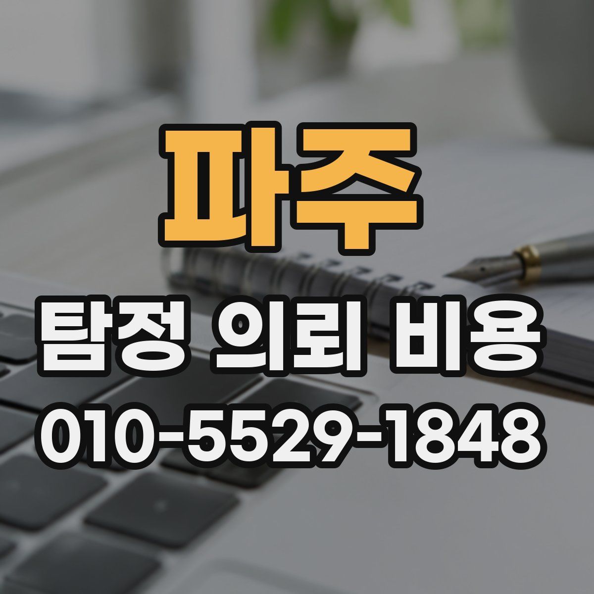 파주 탐정 의뢰 비용