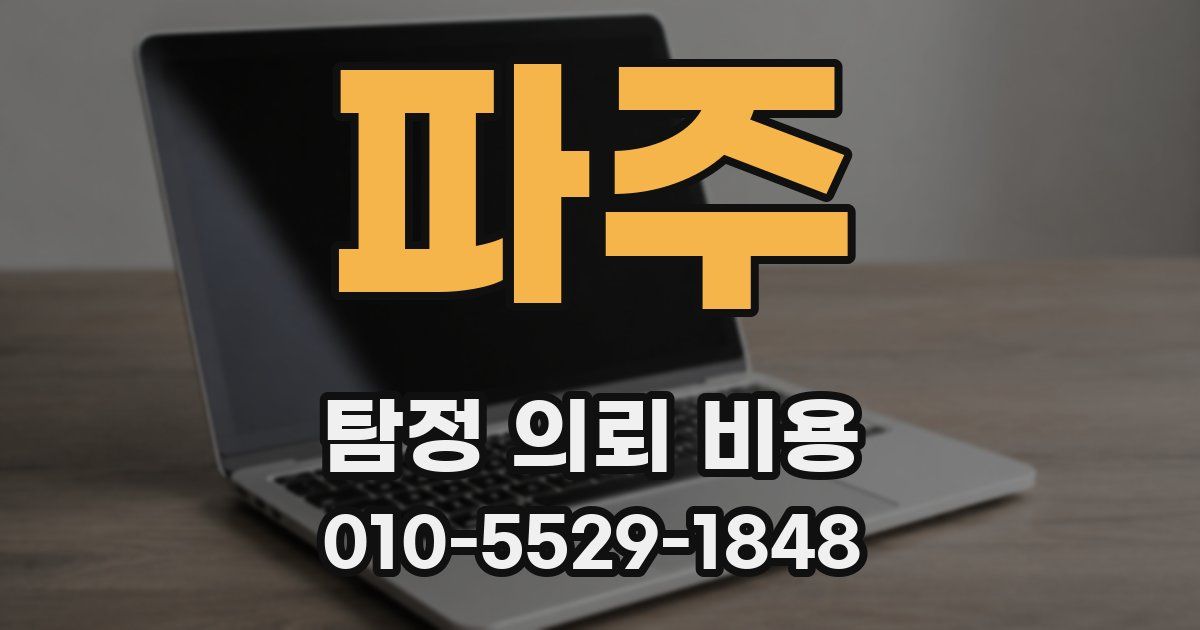 파주 탐정 의뢰 비용