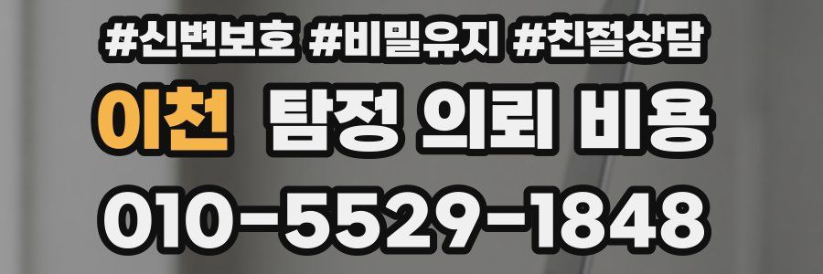 이천 탐정 의뢰 비용