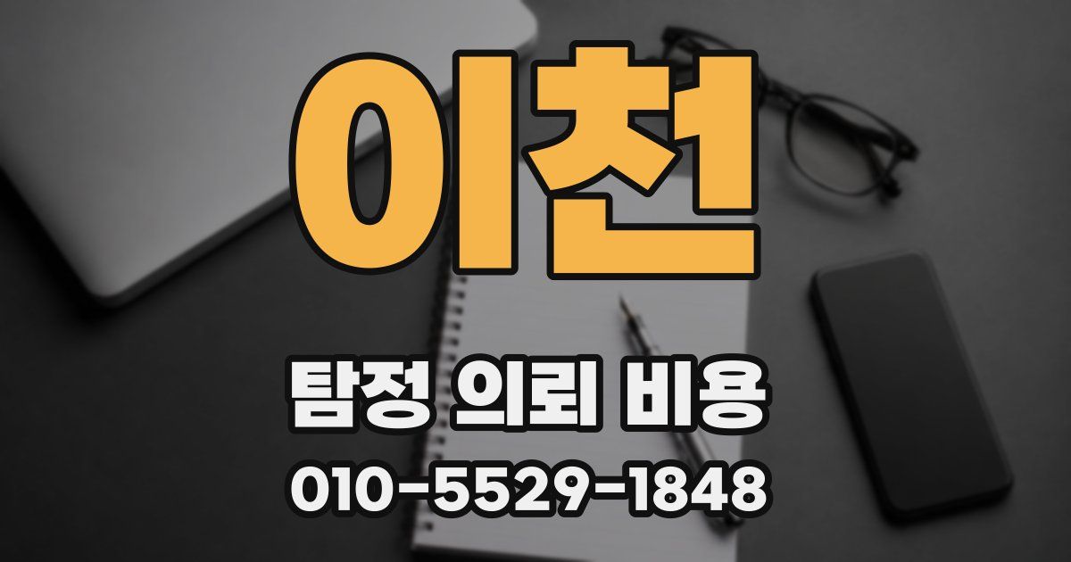 이천 탐정 의뢰 비용