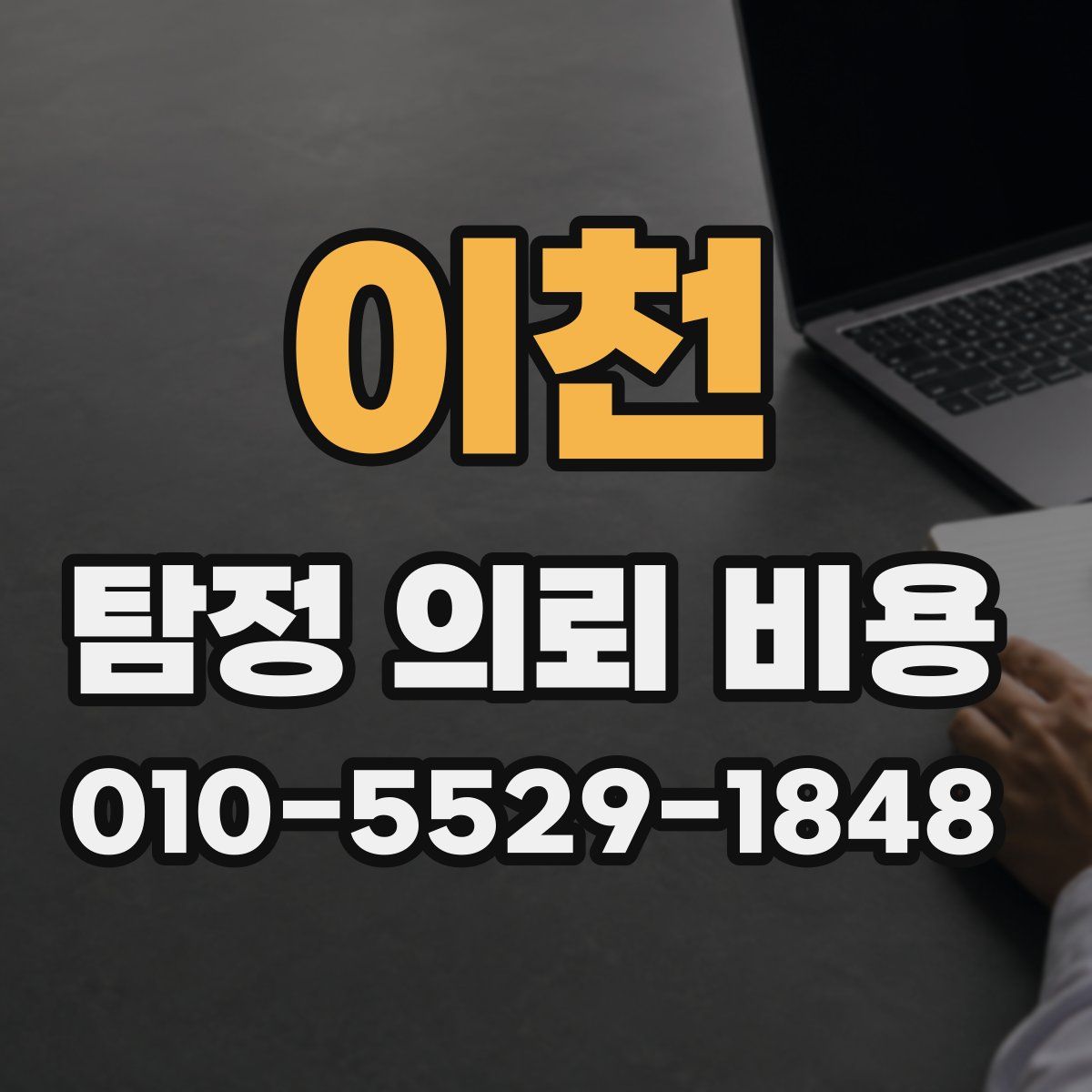 이천 탐정 의뢰 비용