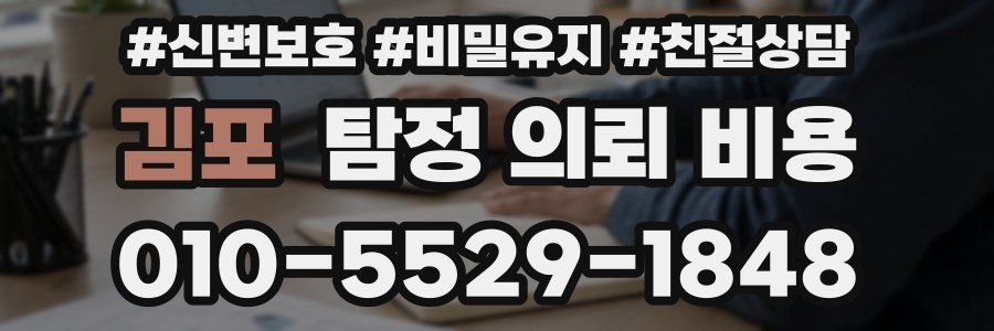 김포 탐정 의뢰 비용