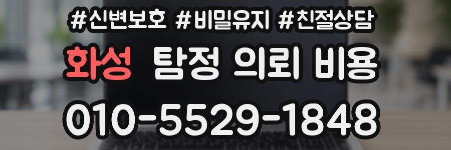 화성 탐정 의뢰 비용