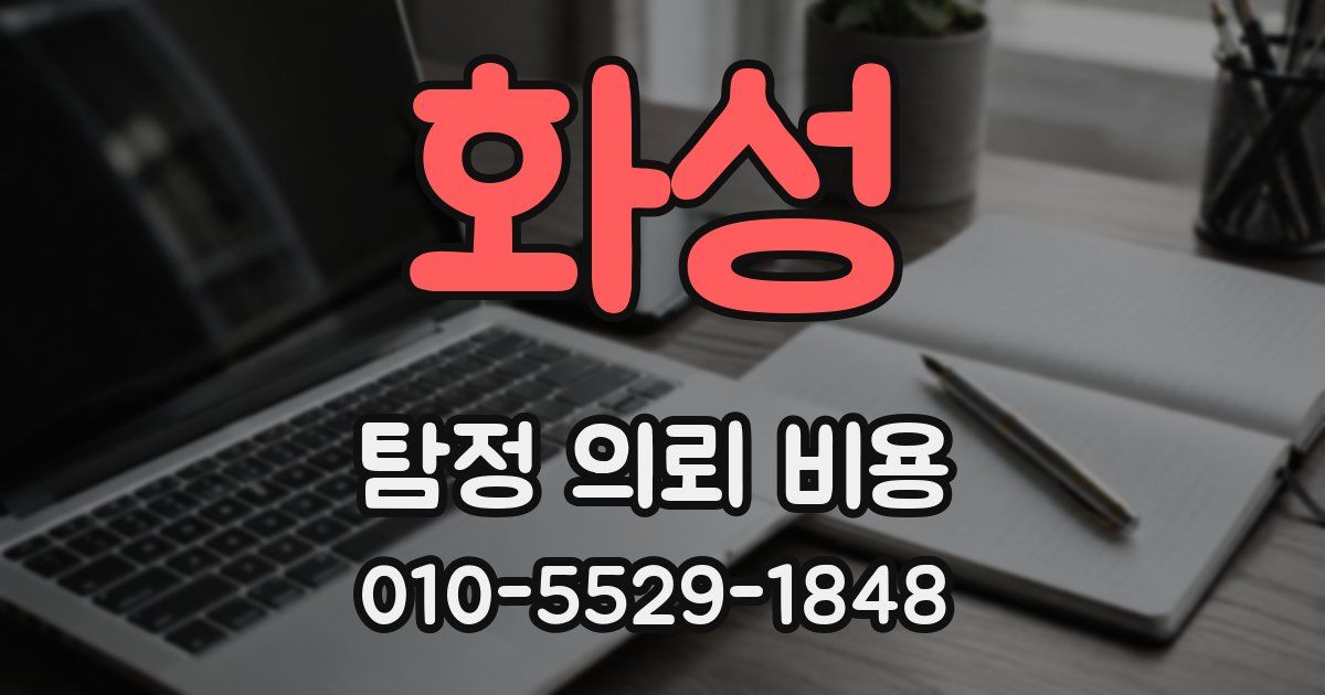 화성 탐정 의뢰 비용