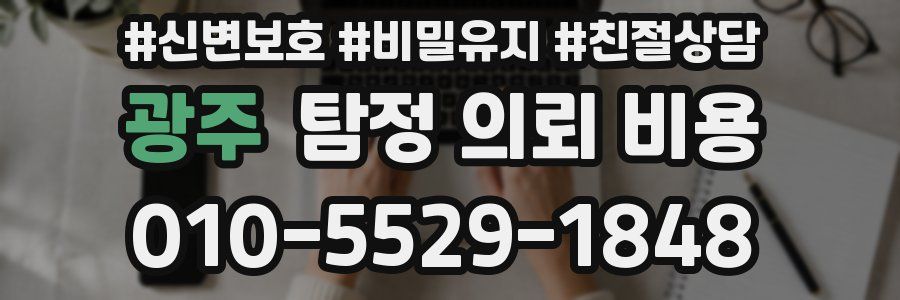 광주 탐정 의뢰 비용