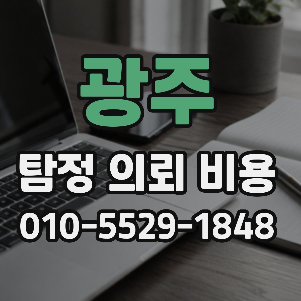 광주 탐정 의뢰 비용