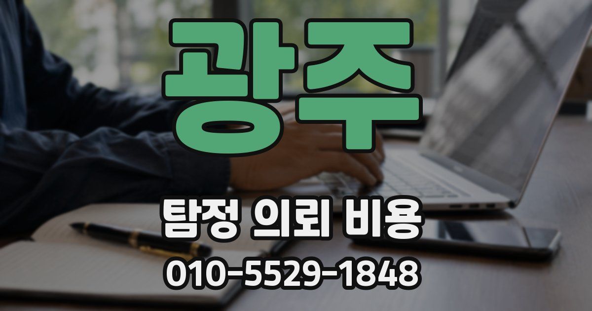 광주 탐정 의뢰 비용