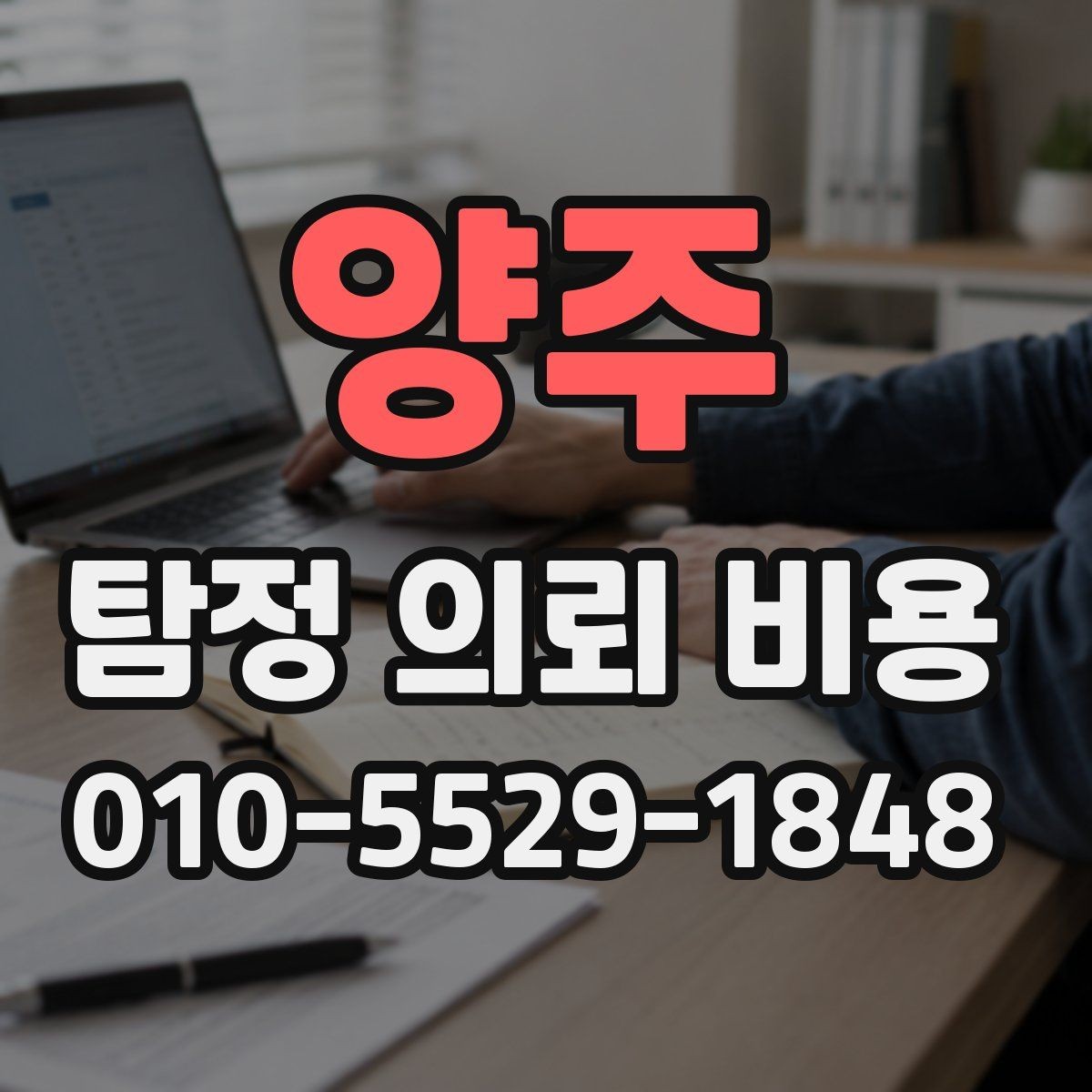 양주 탐정 의뢰 비용 안내문에서 확인할 핵심 내용