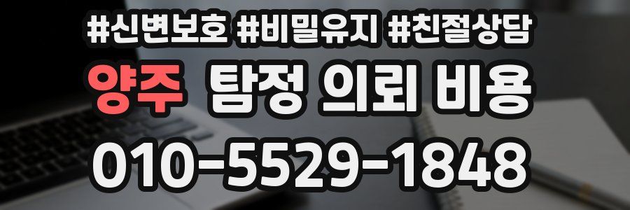 양주 탐정 의뢰 비용
