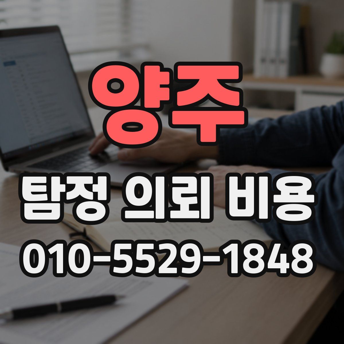 양주 탐정 의뢰 비용