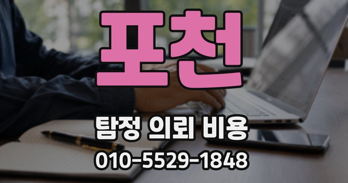 포천 탐정 의뢰 비용