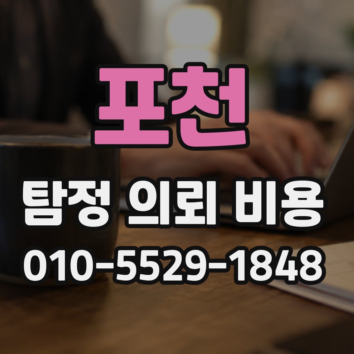 포천 탐정 의뢰 비용