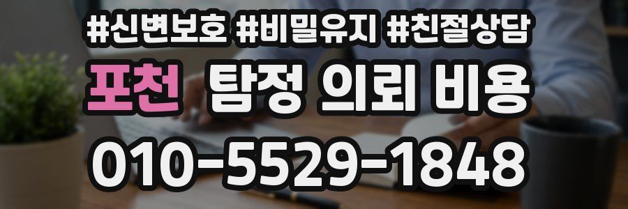 포천 탐정 의뢰 비용