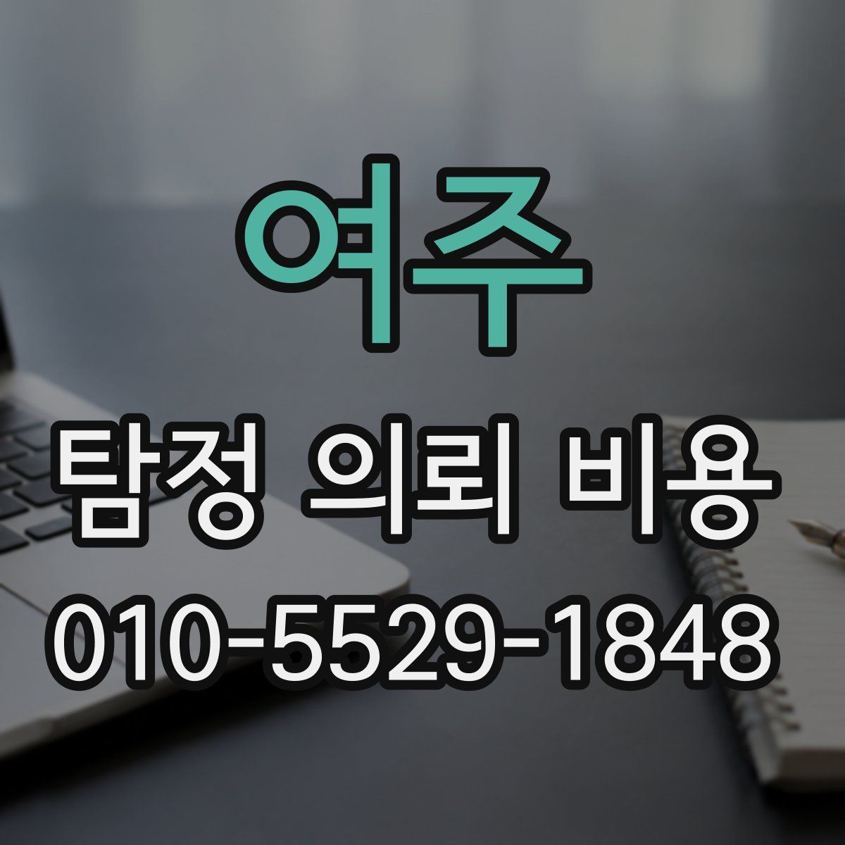 여주 탐정 의뢰 비용