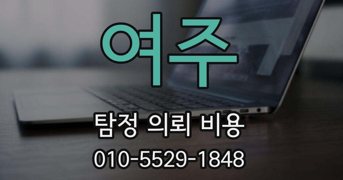 여주 탐정 의뢰 비용