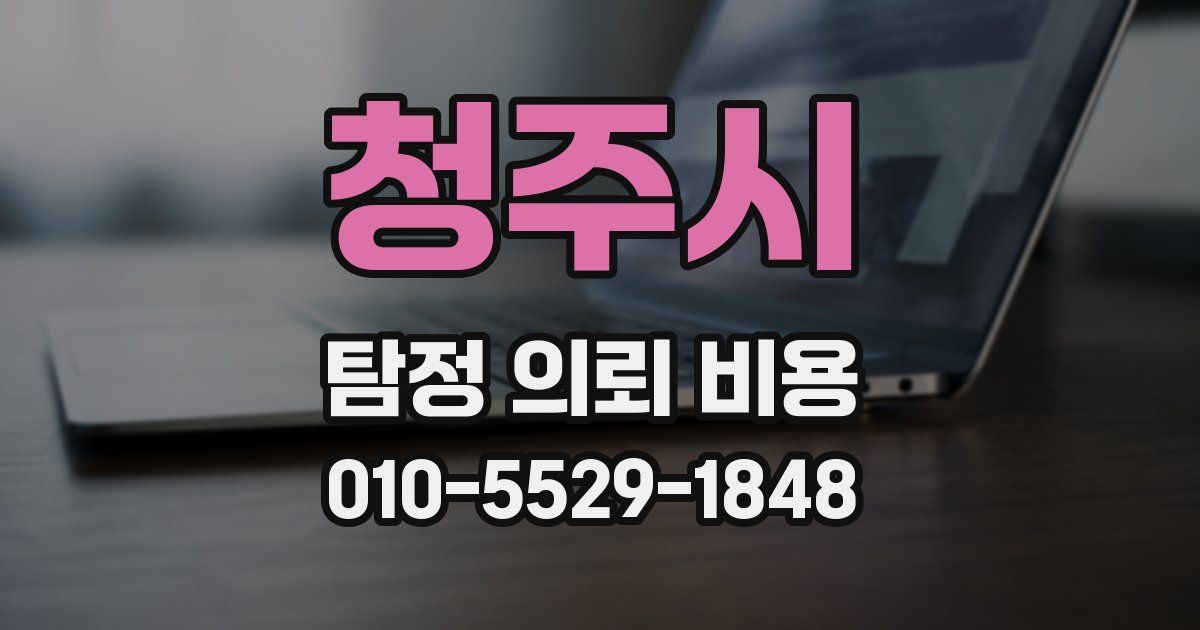 청주시 탐정 의뢰 비용