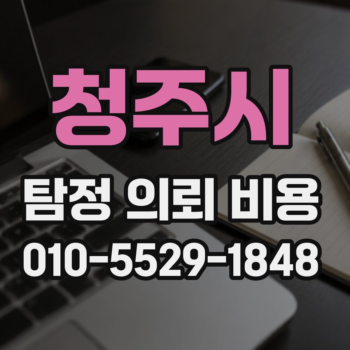 청주시 탐정 의뢰 비용