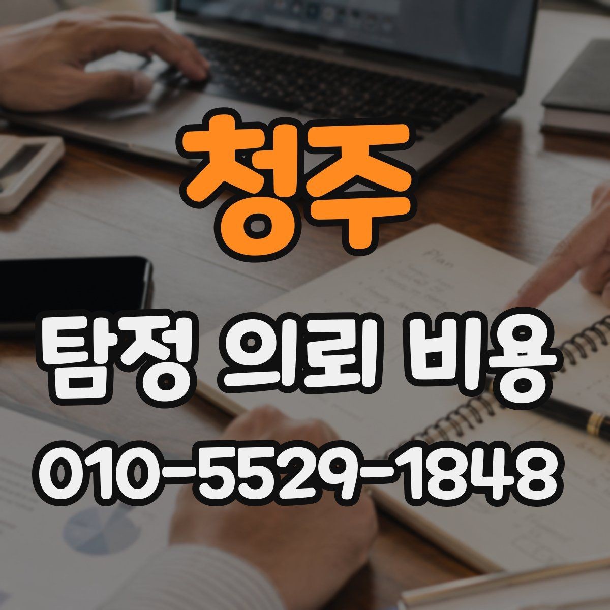 청주 탐정 의뢰 비용 상담을 받기 전에 볼 점
