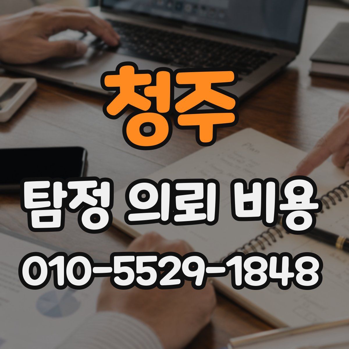 청주 탐정 의뢰 비용