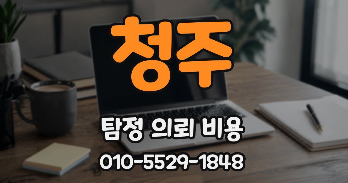 청주 탐정 의뢰 비용