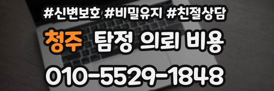 청주 탐정 의뢰 비용
