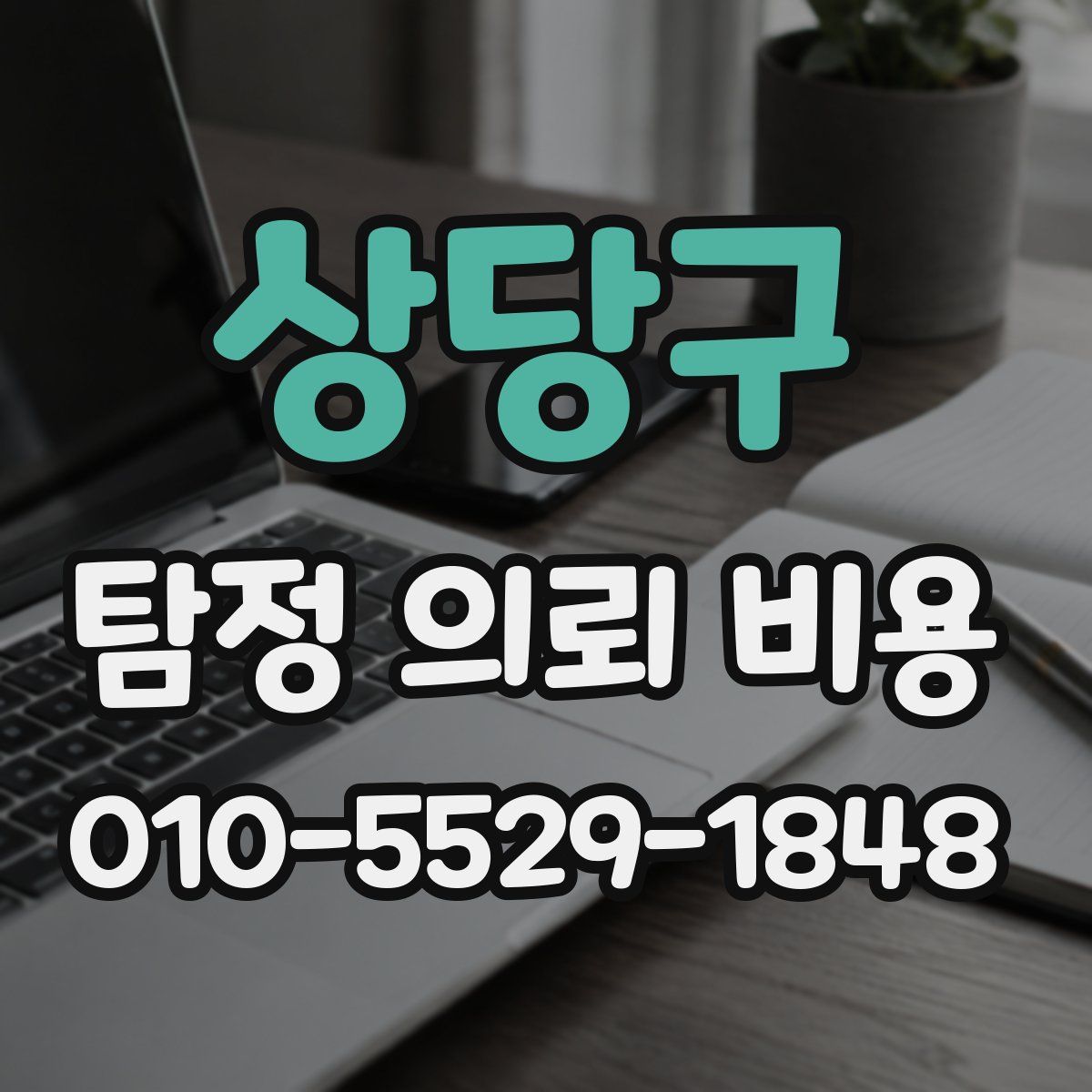 상당구 탐정 의뢰 비용