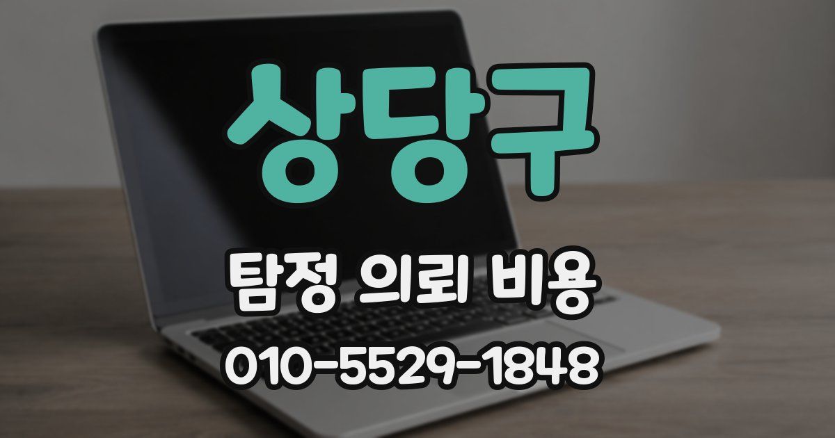 상당구 탐정 의뢰 비용