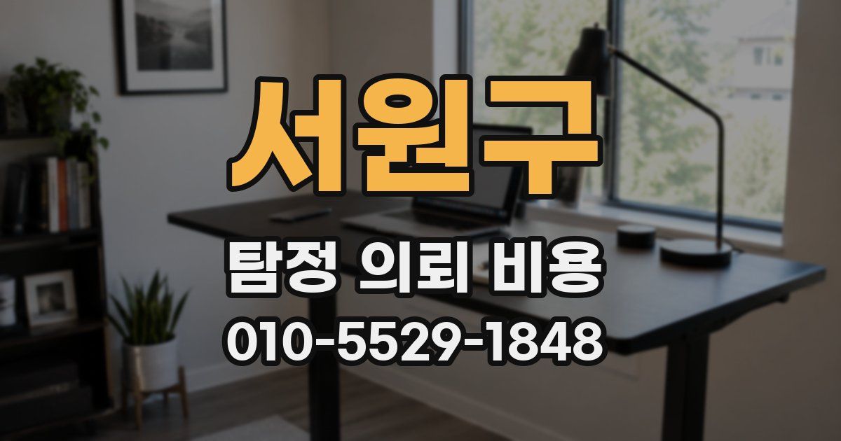 서원구 탐정 의뢰 비용