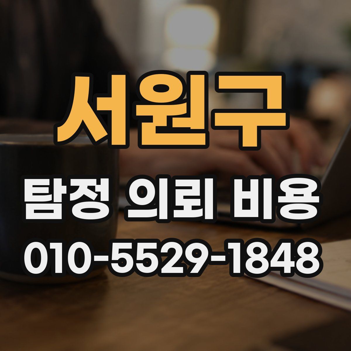 서원구 탐정 의뢰 비용